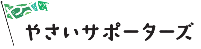 やさいサポーターズ